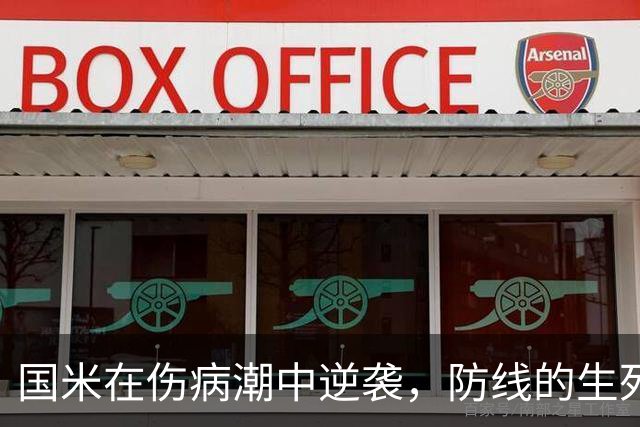 国米在伤病潮中逆袭，防线的生死考验来了！