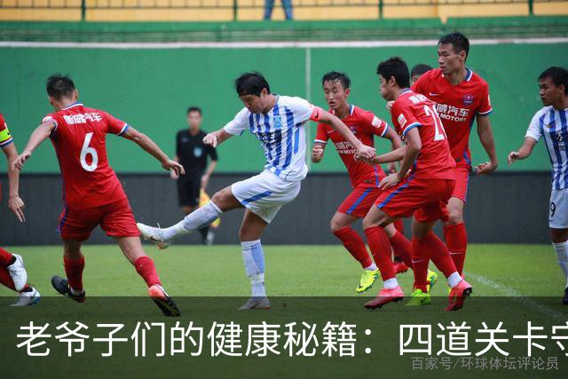 老爷子们的健康秘籍：四道关卡守住年轻力