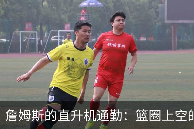 詹姆斯的直升机通勤：篮圈上空的剖析与幽默