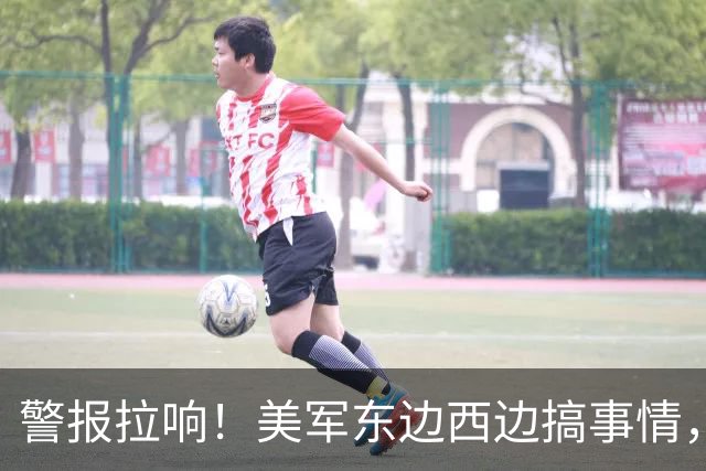 警报拉响！美军东边西边搞事情，你可别掉以轻心哦